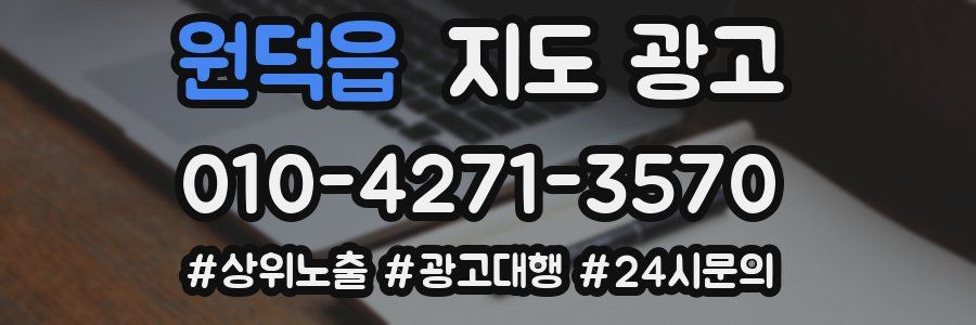 원덕읍 지도 광고