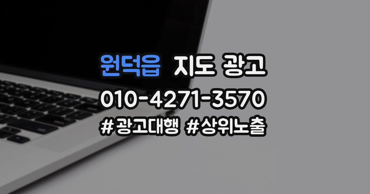 원덕읍 지도 광고