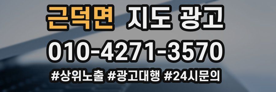 근덕면 지도 광고