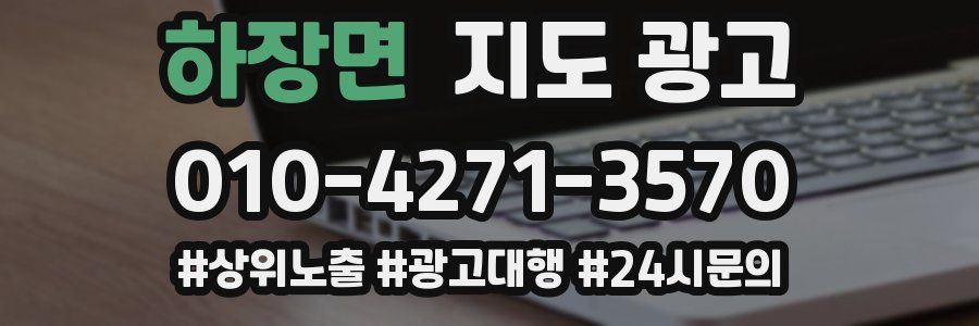 하장면 지도 광고