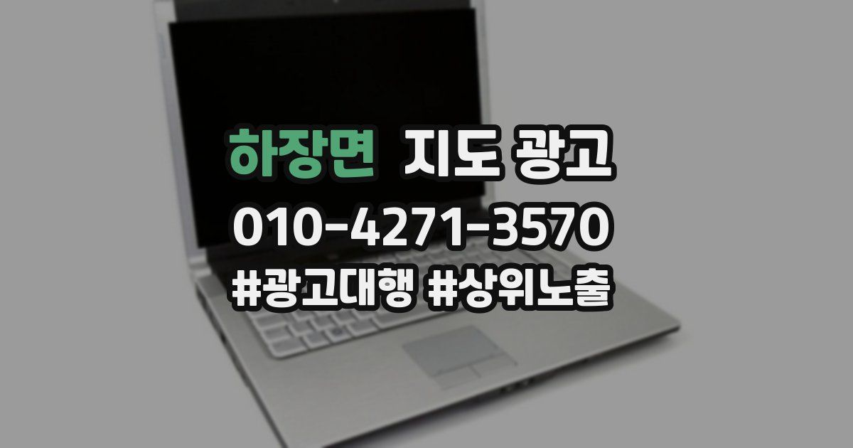 하장면 지도 광고