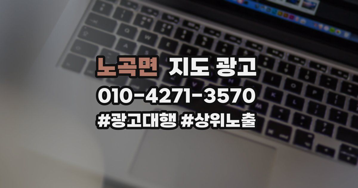 노곡면 지도 광고