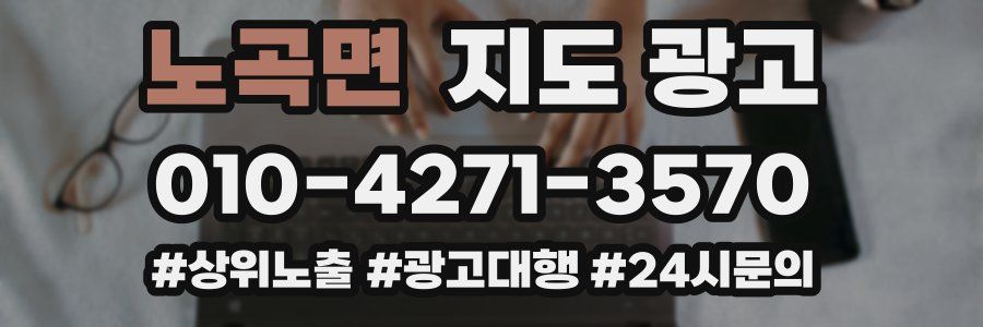 노곡면 지도 광고