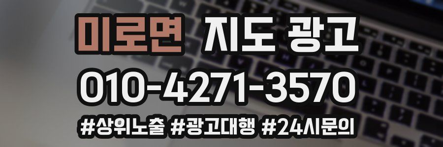 미로면 지도 광고
