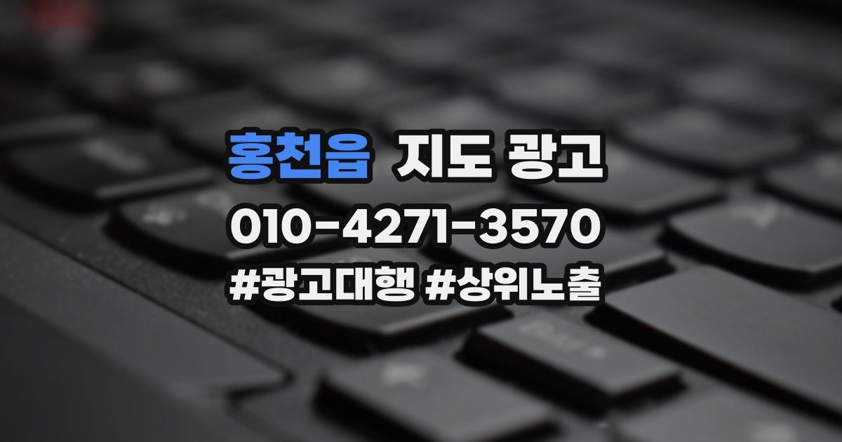 홍천읍 지도 광고