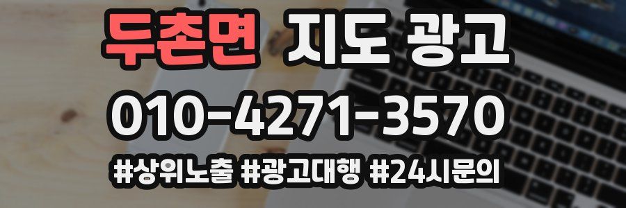 두촌면 지도 광고