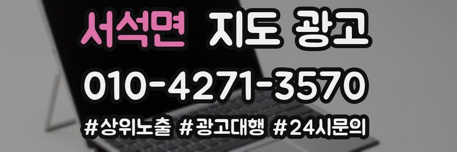 서석면 지도 광고