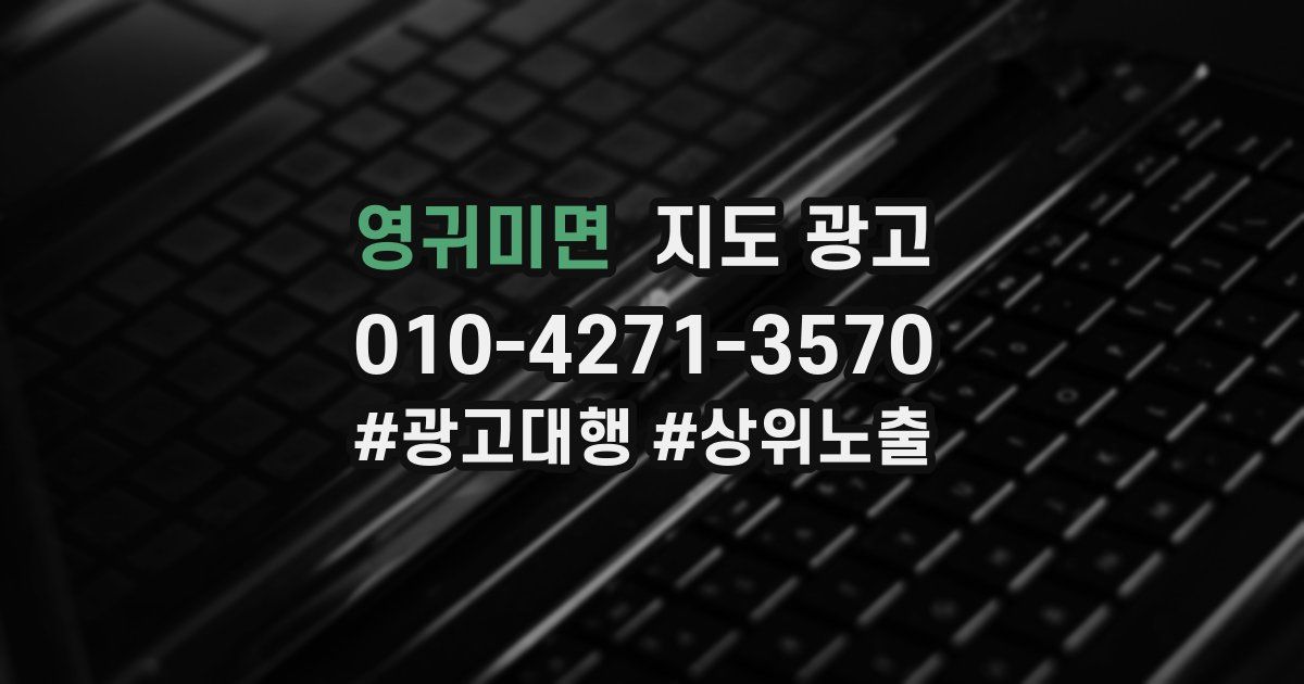 영귀미면 지도 광고