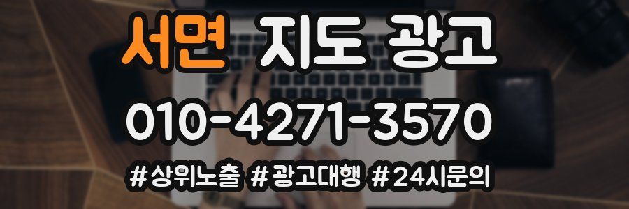 서면 지도 광고