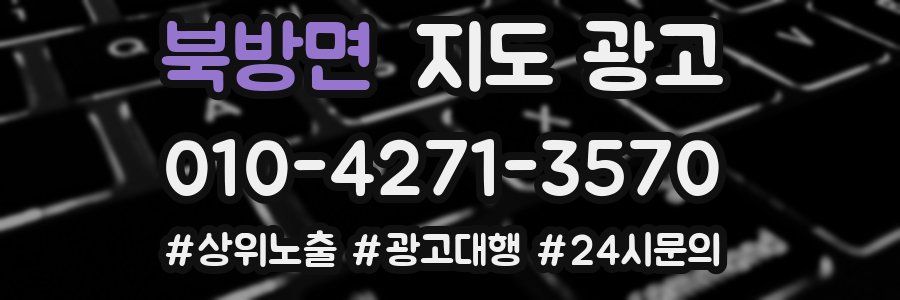 북방면 지도 광고