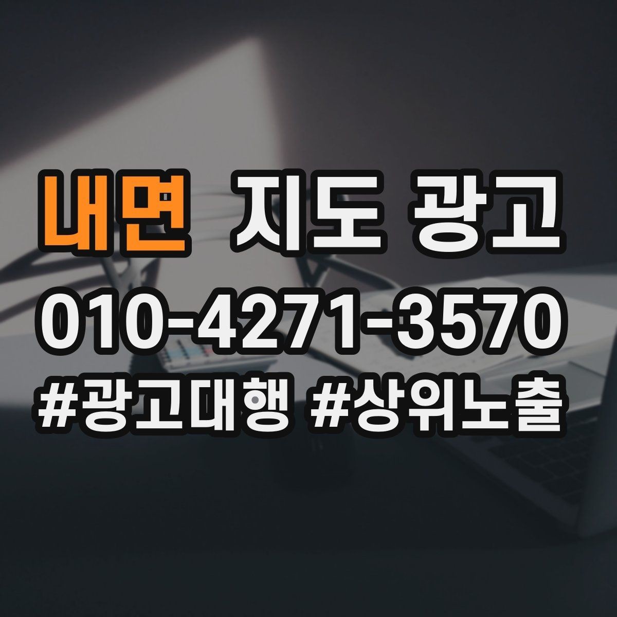 내면 지도 광고 사진 품질이 낮아도 개선 가능한 배치 요령