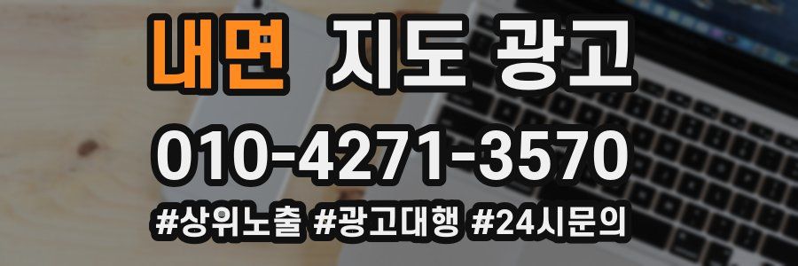 내면 지도 광고