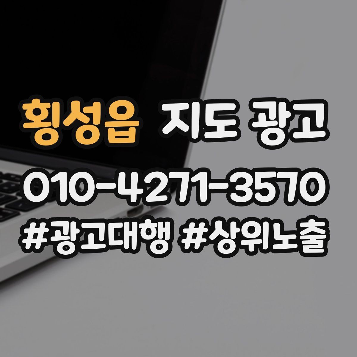 횡성읍 지도 광고 골목 안 매장의 길찾기 문구 구성법