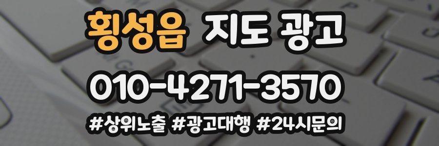 횡성읍 지도 광고