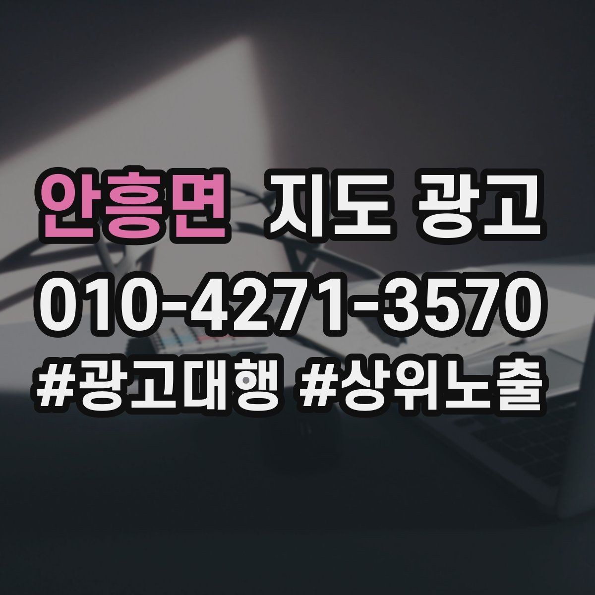 안흥면 지도 광고 고객 후기 캡처 공유 시 개인정보 주의사항