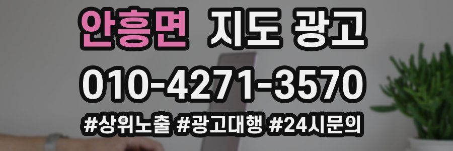 안흥면 지도 광고