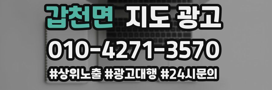 갑천면 지도 광고