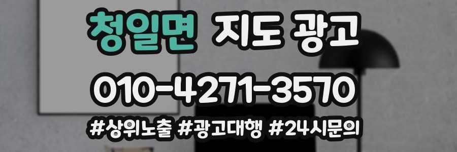 청일면 지도 광고