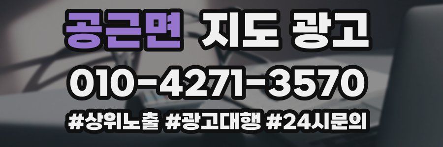 공근면 지도 광고