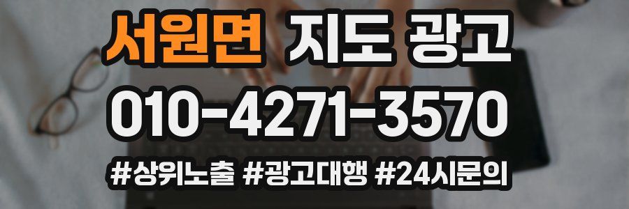 서원면 지도 광고