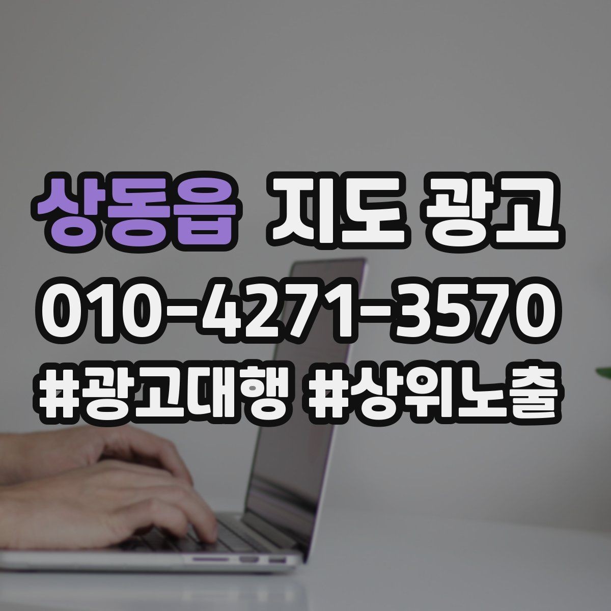 상동읍 지도 광고 성과가 좋아도 확장을 서두르면 안 되는 이유