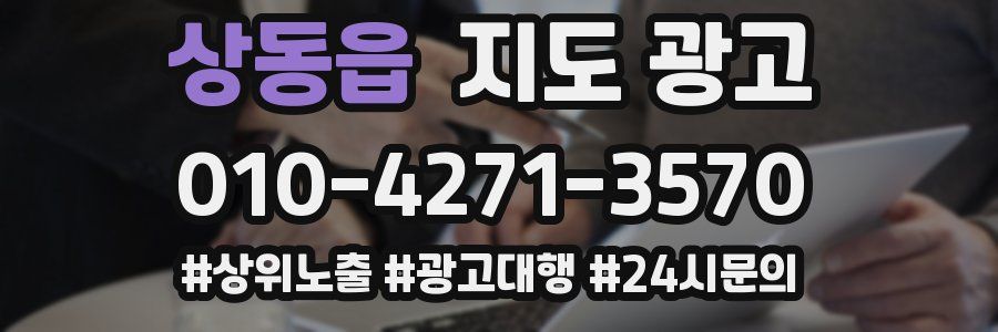 상동읍 지도 광고