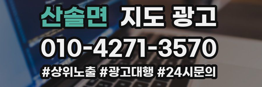 산솔면 지도 광고