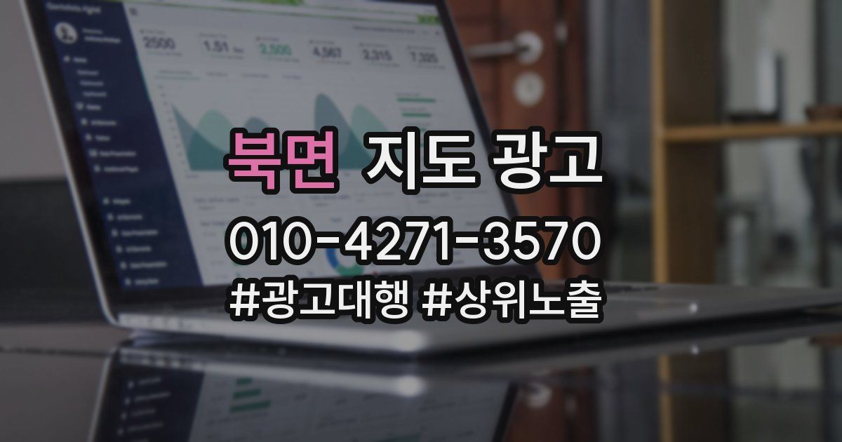 북면 지도 광고