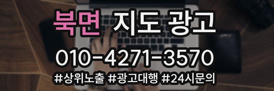 북면 지도 광고