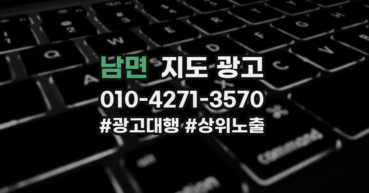 남면 지도 광고