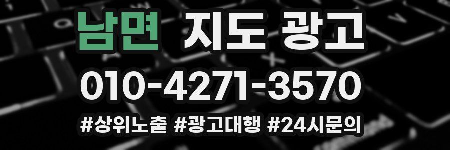 남면 지도 광고