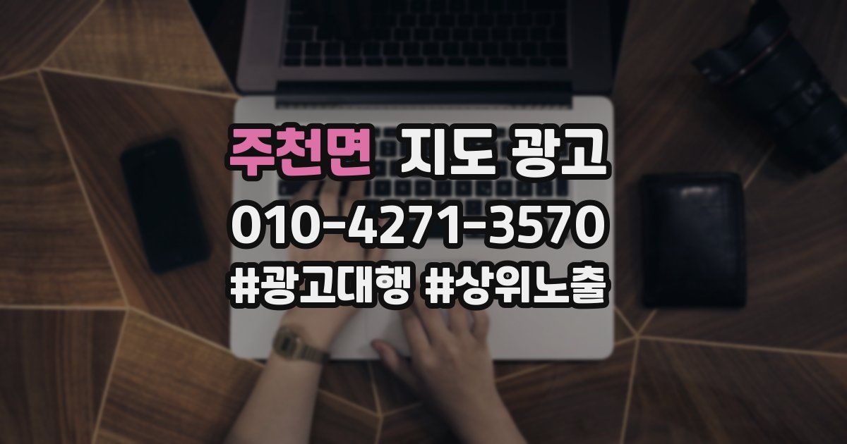주천면 지도 광고