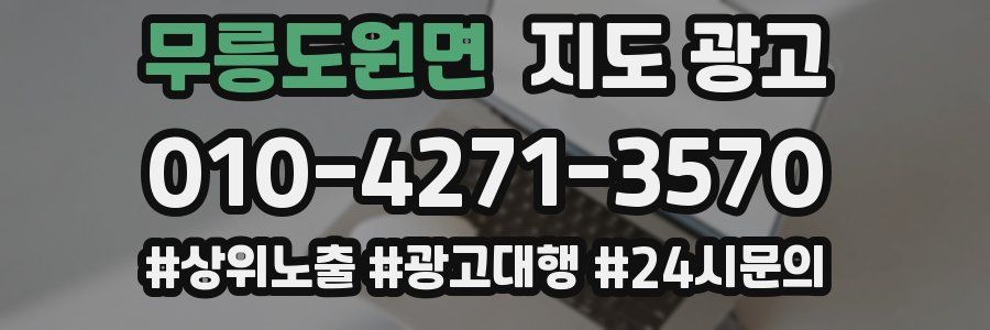 무릉도원면 지도 광고