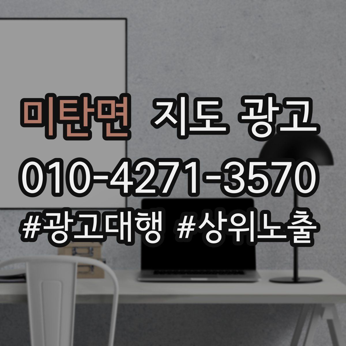 미탄면 지도 광고