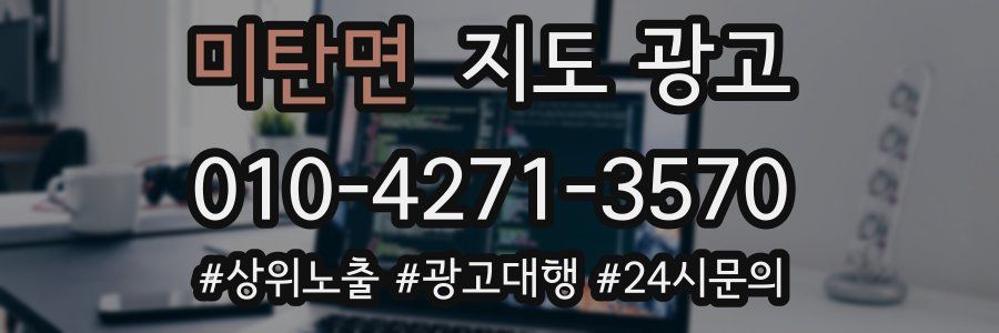 미탄면 지도 광고