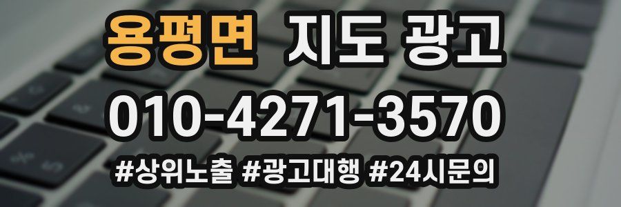 용평면 지도 광고