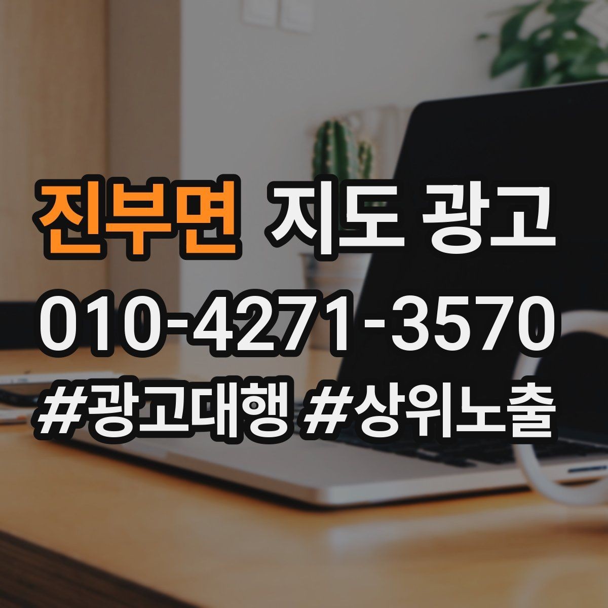 진부면 지도 광고 상담을 예약으로 닫는 마무리 멘트