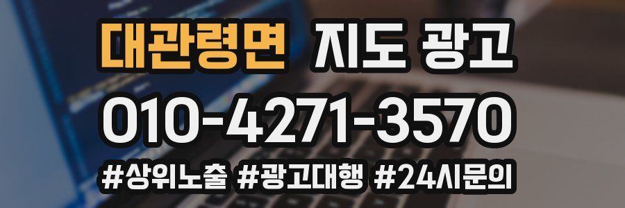 대관령면 지도 광고