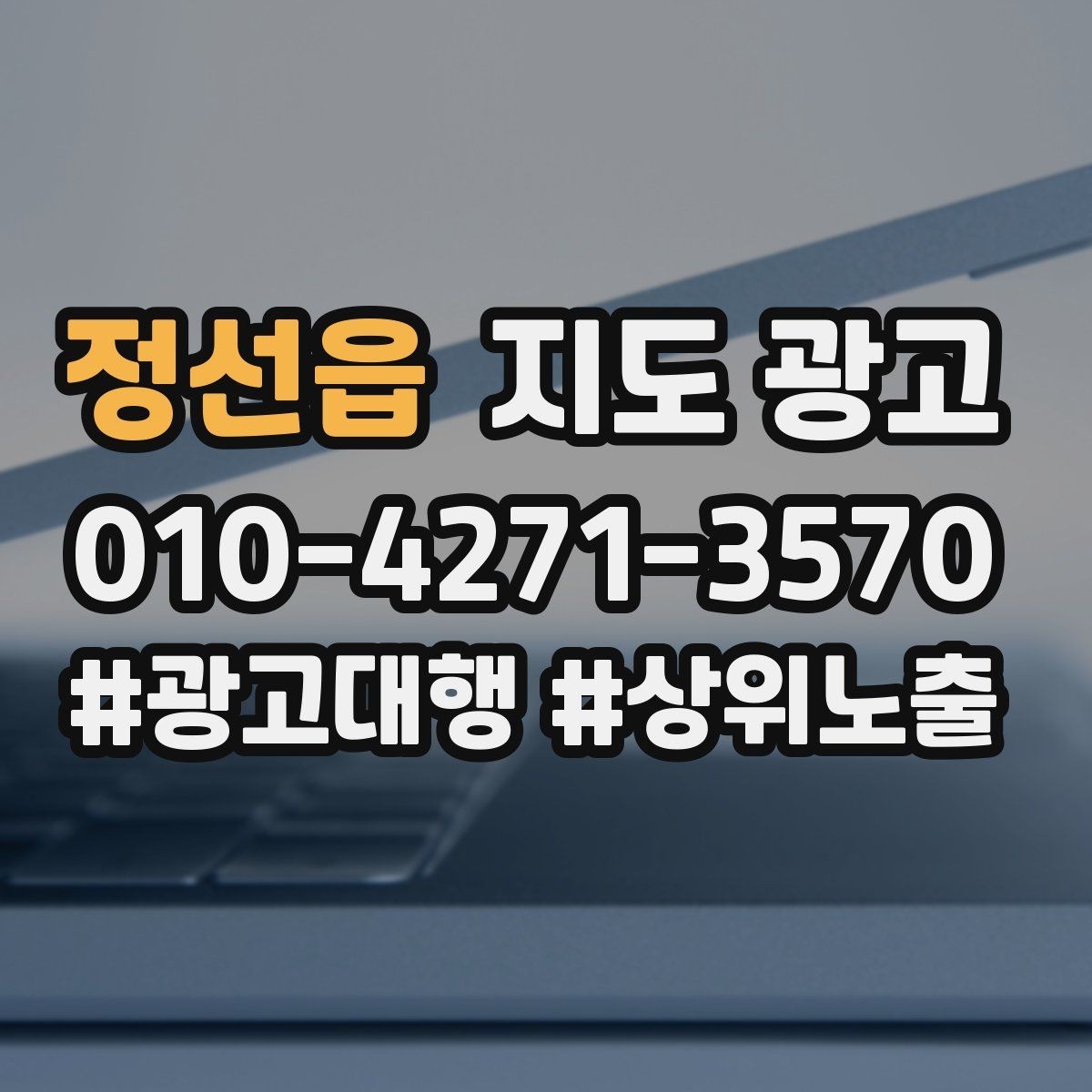 정선읍 지도 광고 오늘부터 바로 적용 가능한 운영 루틴 정리