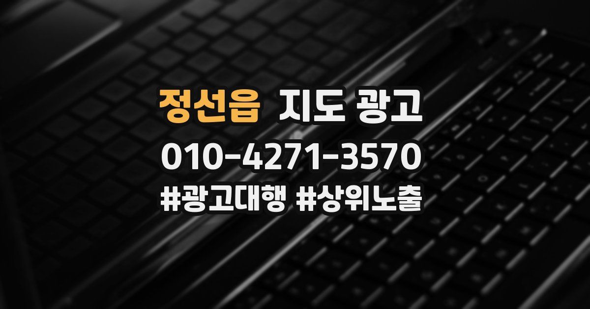 정선읍 지도 광고