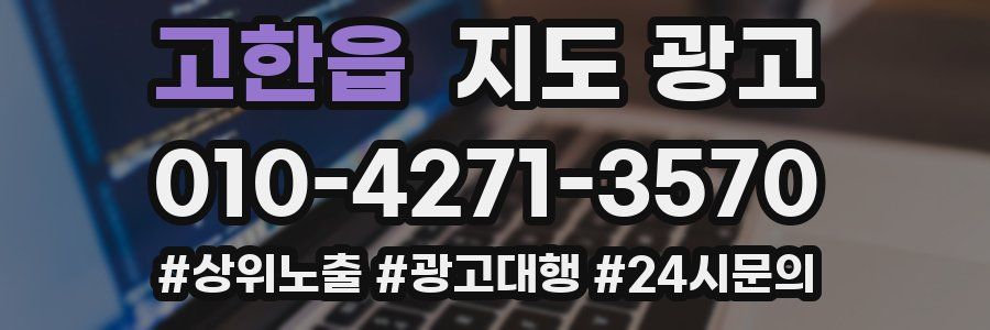고한읍 지도 광고