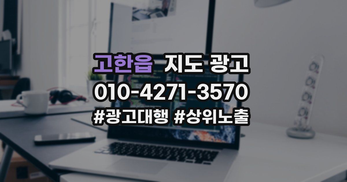 고한읍 지도 광고