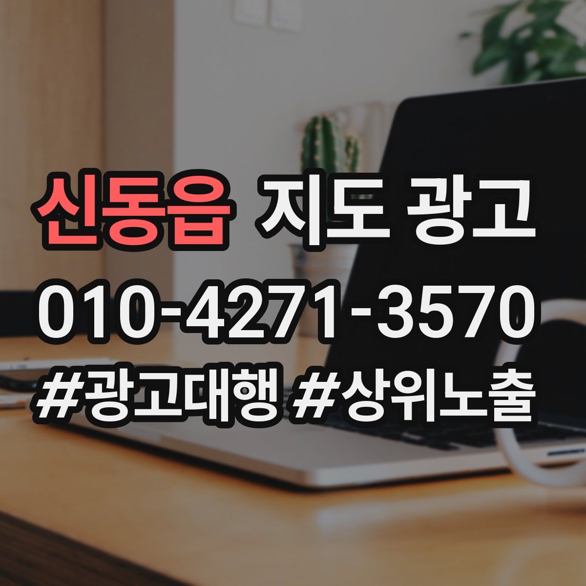 신동읍 지도 광고