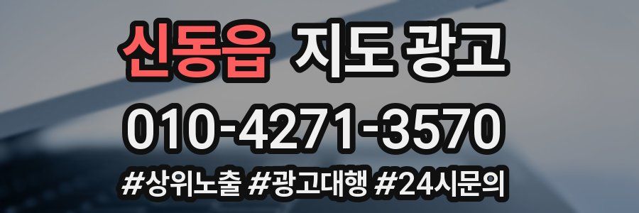 신동읍 지도 광고