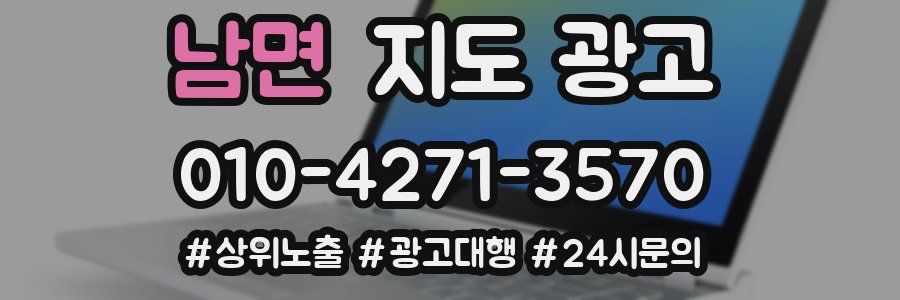 남면 지도 광고