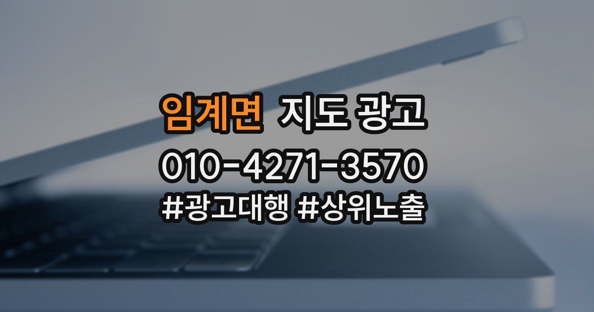 임계면 지도 광고