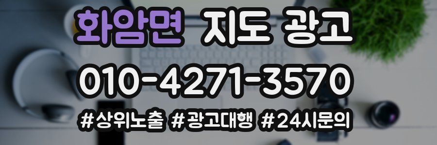 화암면 지도 광고