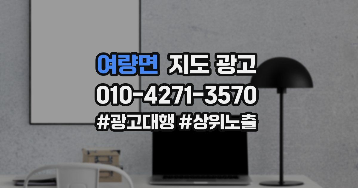 여량면 지도 광고