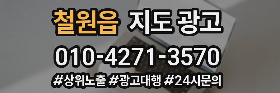 철원읍 지도 광고