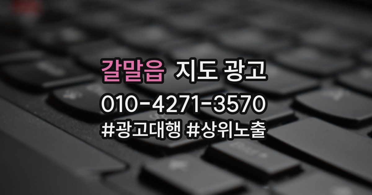 갈말읍 지도 광고
